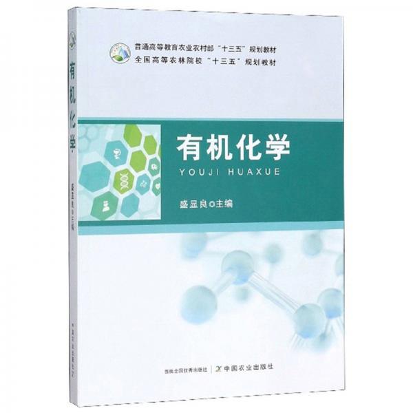 有機(jī)化學(xué)