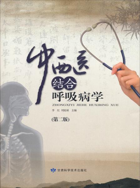 中西醫(yī)結(jié)合呼吸病學(xué)