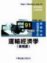 運輸經(jīng)濟學(xué) : 