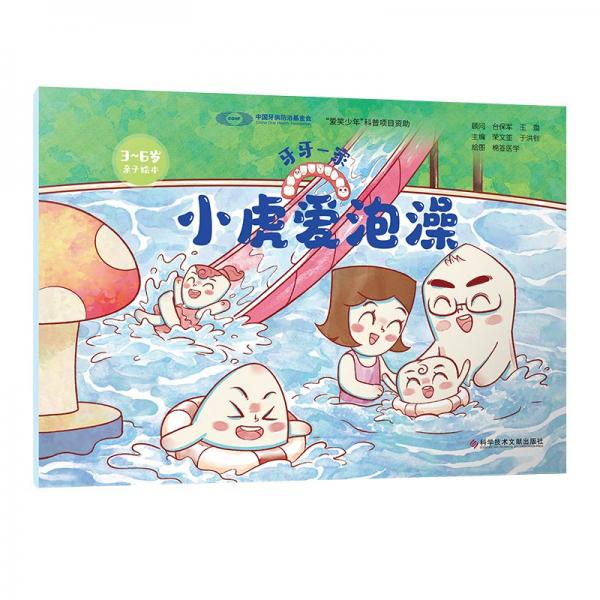 小虎愛泡澡 榮文笙,于洪釗 編 棉簽醫(yī)學(xué) 繪