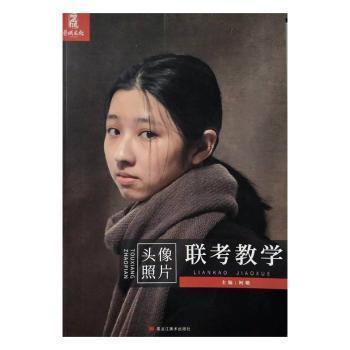 聯(lián)考教學(xué):頭像照片