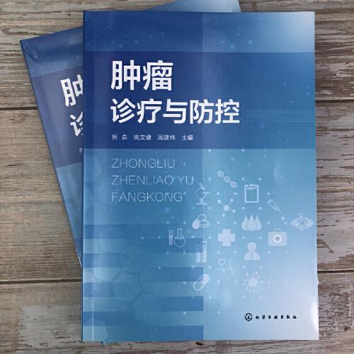 肿瘤诊疗与防控