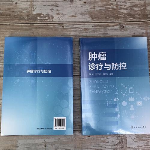 肿瘤诊疗与防控