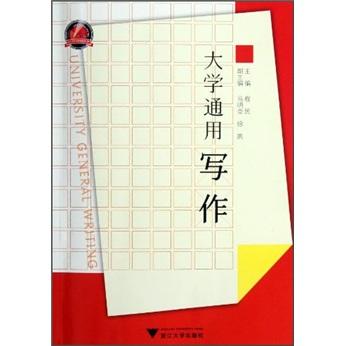 大學(xué)通用寫作