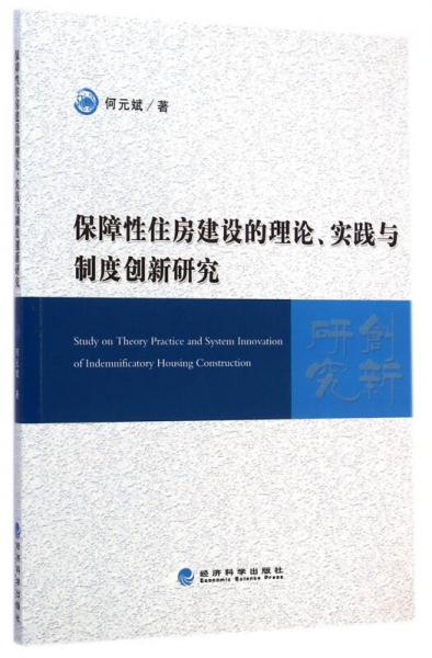 保障性住房建設(shè)的理論、實(shí)踐與制度創(chuàng)新研究