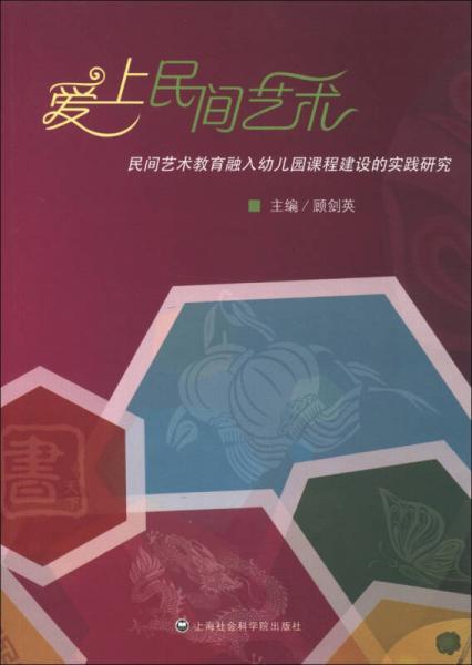 愛(ài)上民間藝術(shù)：民間藝術(shù)教育融入幼兒園課程建設(shè)的實(shí)踐研究