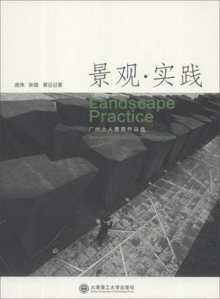 景觀·實踐：廣州土人景觀作品選