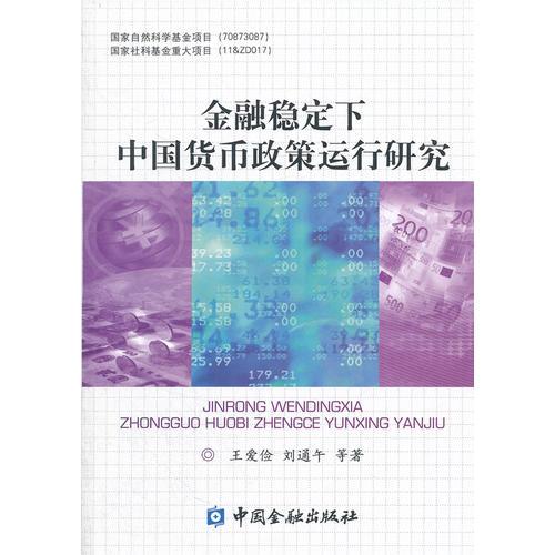 金融穩(wěn)定下中國貨幣政策運行研究