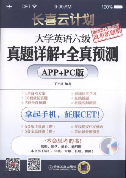 长喜云计划：大学英语六级真题详解+全真预测（APP+PC版）