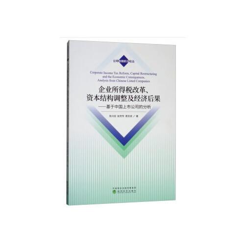 企业所得税改革、资本结构调整及经济后果