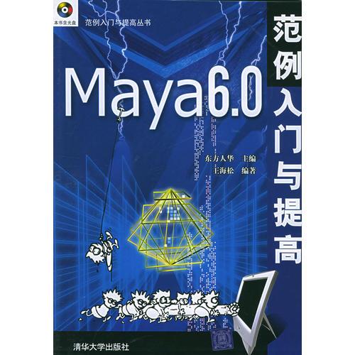 Maya 6.0范例入门与提高——范例入门与提高丛书