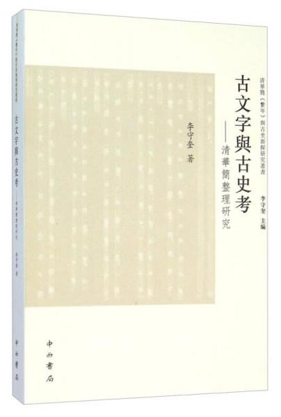 古文字与古史考 : 清华简整理研究