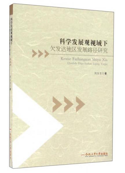 合肥工业大学出版社 科学发展观视域下欠发达地区发展路径研究