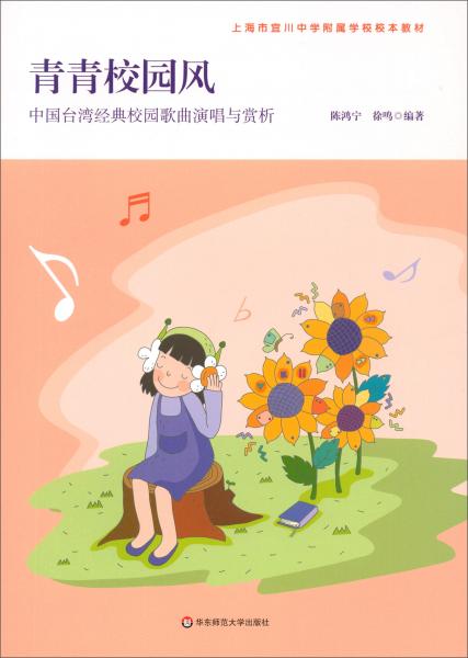 青青校园风：中国台湾经典校园歌曲演唱与赏析