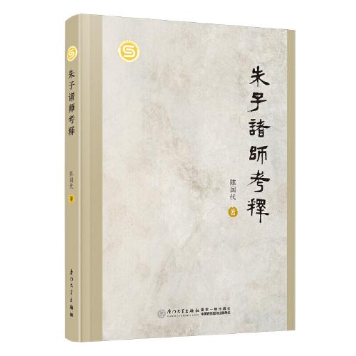 朱子諸師考釋