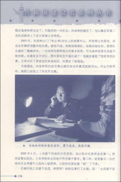 新一代青年士兵的楷模：向南林