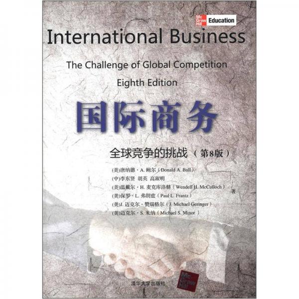 国际商务：全球竞争的挑战（第8版）
