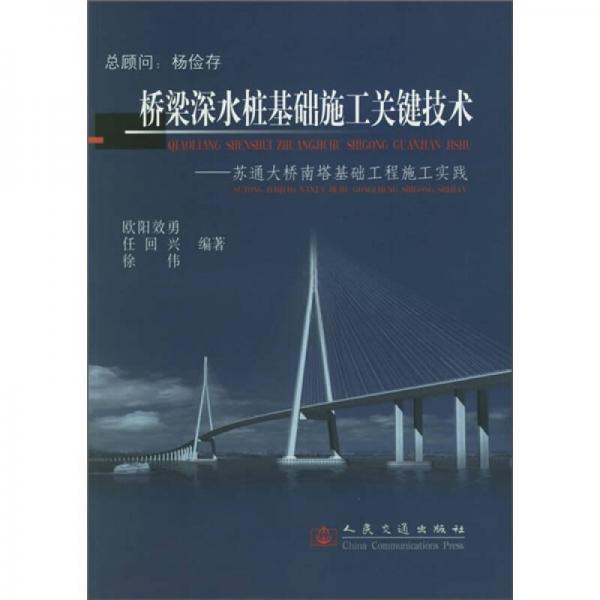 桥梁深水桩基础施工关键技术：苏通大桥南塔基础工程施工实践