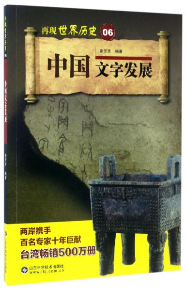 中國文字發(fā)展/再現(xiàn)世界歷史