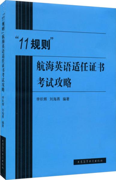 “11規(guī)則”航海英語(yǔ)適任證書(shū)考試攻略