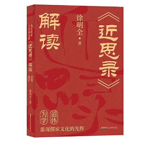 全新正版图书 重现儒家文化的光辉：《近思录》解读徐明全安徽文艺出版社9787539678009