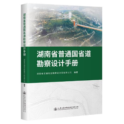 湖南省普通国省道勘察设计手册