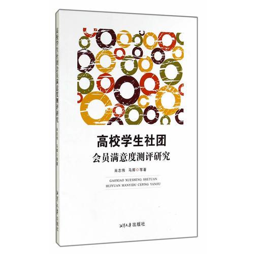 高校學(xué)生社團(tuán)會(huì)員滿(mǎn)意度測(cè)評(píng)研究