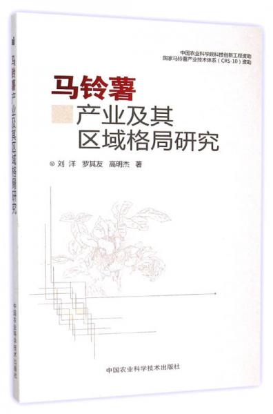 马铃薯产业及其区域格局研究