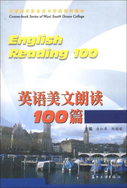 无锡南洋职业技术学0院系列教材：英语美文朗读100篇