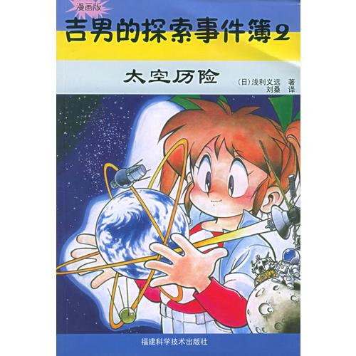 吉男的探索事件簿（2）：太空歷險（漫畫版）