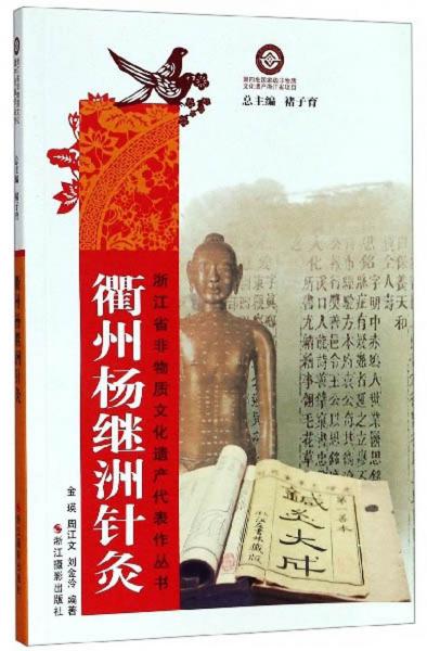 衢州楊繼洲針灸/浙江省非物質(zhì)文化遺產(chǎn)代表作叢書