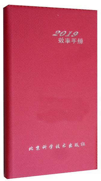 2019效率手冊(cè)