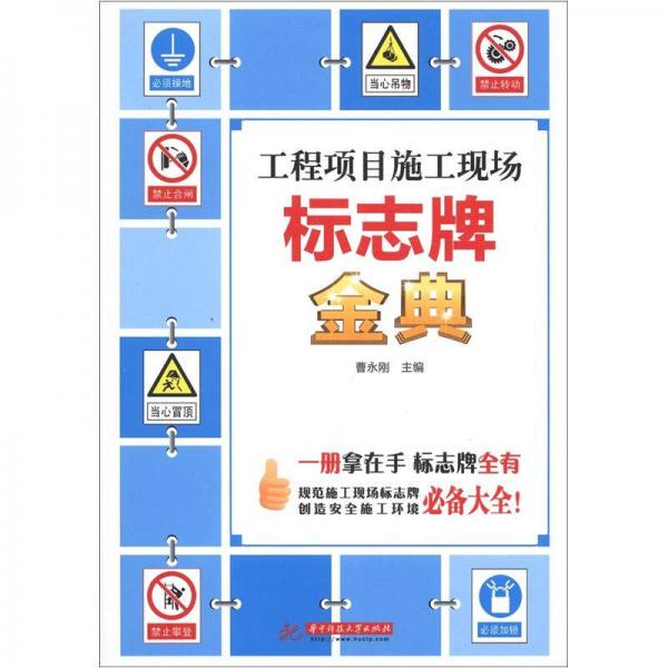 工程項(xiàng)目施工現(xiàn)場(chǎng)標(biāo)志牌金典