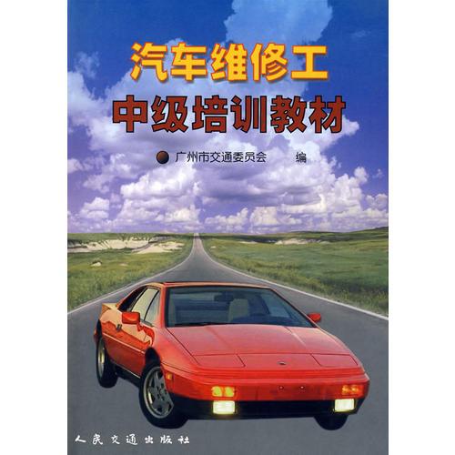 汽車維修工中級(jí)培訓(xùn)教材