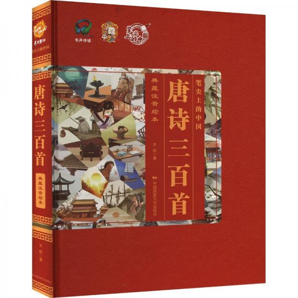 全新正版圖書 唐詩(shī)三百首(典藏注音繪本)(精)豐碩中國(guó)民族文化出版社9787512215849