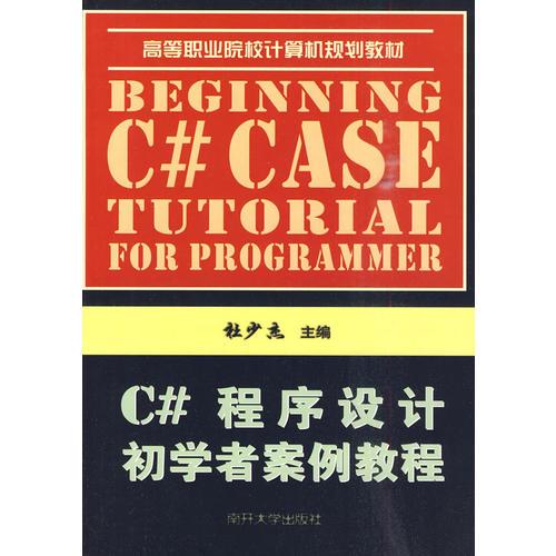 C#程序設(shè)計(jì)初學(xué)者案例教程