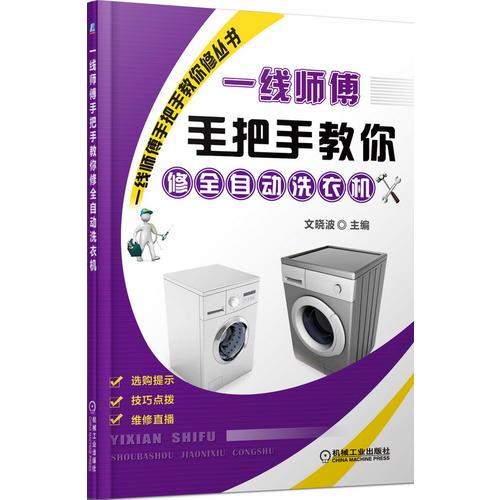 一線師傅手把手教你修全自動洗衣機