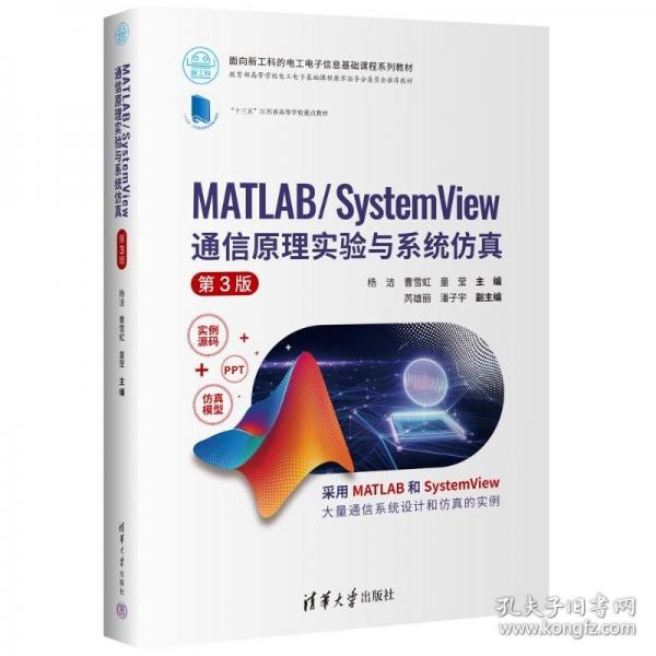 MATLAB/SYSTEMVIEW 通信原理实验与系统仿真