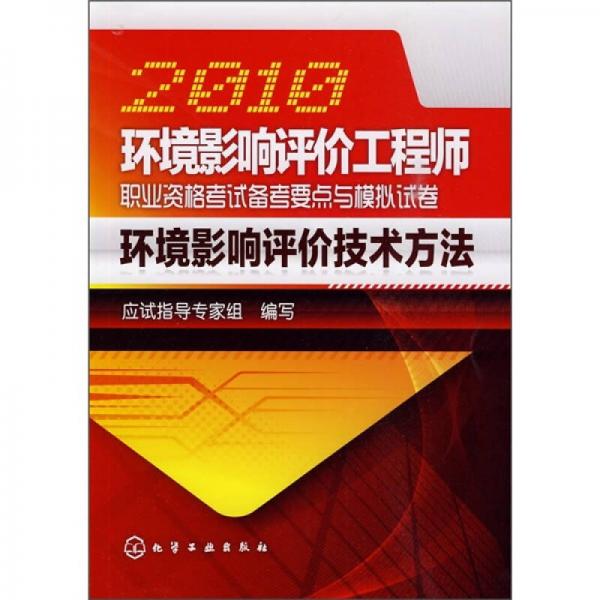 2010环境影响评价工程师职业资格考试备考要点与模拟试卷：环境影响评价技术方法