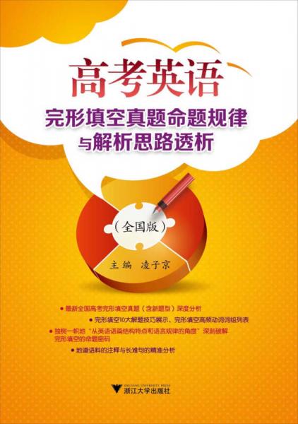 高考英語完形填空真題命題規(guī)律與解析思路透析