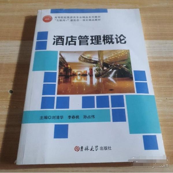 酒店管理概論