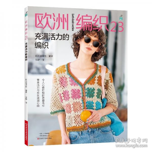 欧洲编织23：充满活力的编织