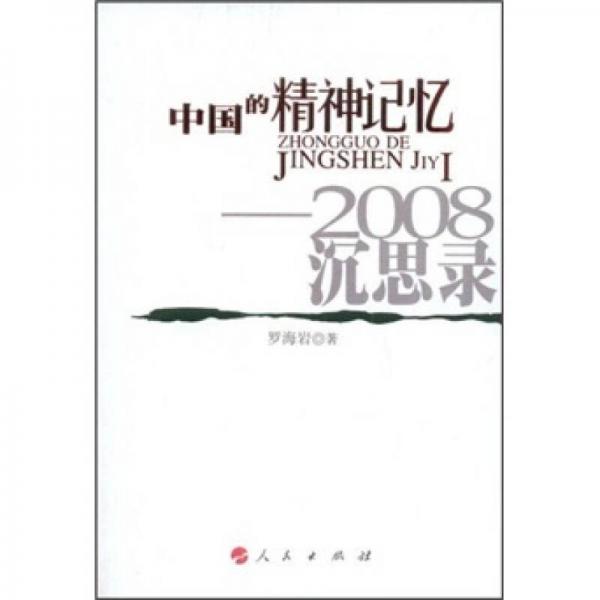 中国的精神记忆:2008沉思录