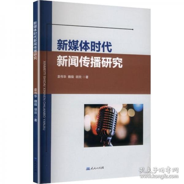 新媒体时代新闻传播研究（塑封）