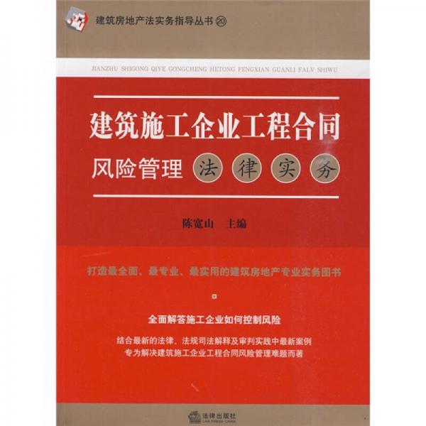 建筑施工企业工程合同风险管理法律实务