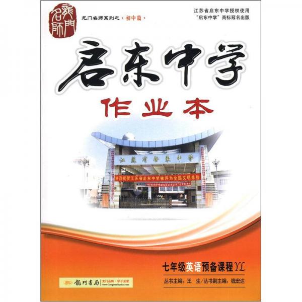 龙门名师系列（初中篇）·启东中学作业本：7年级英语预备级（YL）