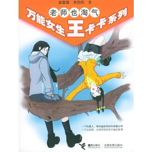 老師也淘氣——萬(wàn)能女生王卡卡系列