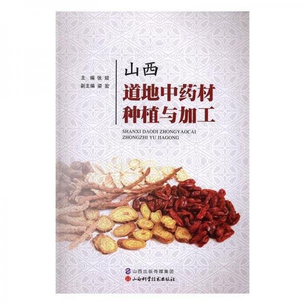 山西道地中藥材種植與加工