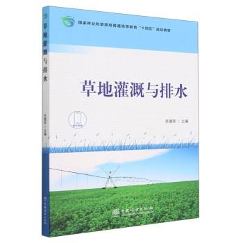 草地灌溉與排水(國家林業(yè)和草原局普通高等教育十四五規(guī)劃教材)