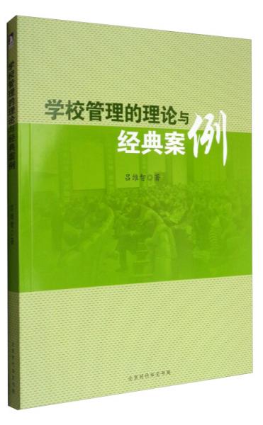 學(xué)校管理的理論與經(jīng)典案例